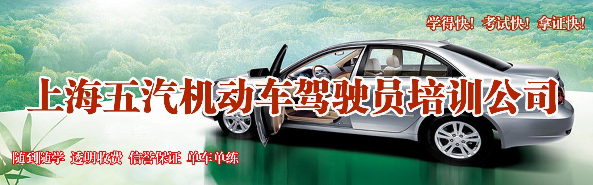 上海五汽驾校