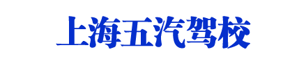 五汽驾校，上海五汽驾校，五汽驾校欢迎您【权益保障】